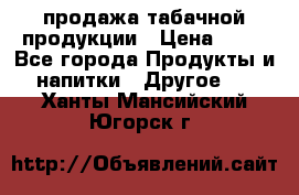 продажа табачной продукции › Цена ­ 45 - Все города Продукты и напитки » Другое   . Ханты-Мансийский,Югорск г.